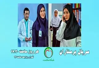 پخش مجموعه تلویزیونی پرستاران با حضور فاطمه گودرزی و عاطفه رضوی