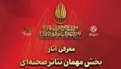 آثار بخش مهمان تئاتر صحنه‌ای بیستمین جشنواره بین‌المللی تئاتر مقاومت معرفی شدند