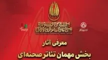 آثار بخش مهمان تئاتر صحنه‌ای بیستمین جشنواره بین‌المللی تئاتر مقاومت معرفی شدند
