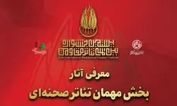 آثار بخش مهمان تئاتر صحنه‌ای بیستمین جشنواره بین‌المللی تئاتر مقاومت معرفی شدند