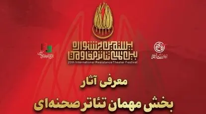 آثار بخش مهمان تئاتر صحنه‌ای بیستمین جشنواره بین‌المللی تئاتر مقاومت معرفی شدند