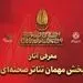 آثار بخش مهمان تئاتر صحنه‌ای بیستمین جشنواره بین‌المللی تئاتر مقاومت معرفی شدند