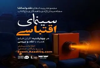 برگزاری دور جدید رویداد «نقد و تماشا» از نیمۀ خردادماه در باغ کتاب تهران