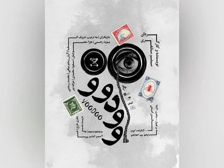 پوستر نمایش «وودوو» منتشر شد