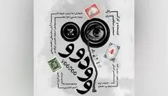 پوستر نمایش «وودوو» منتشر شد