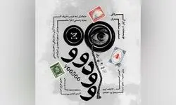 پوستر نمایش «وودوو» منتشر شد