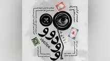 پوستر نمایش «وودوو» منتشر شد