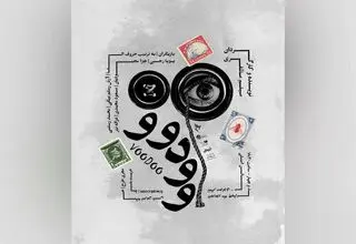 پوستر نمایش «وودوو» منتشر شد