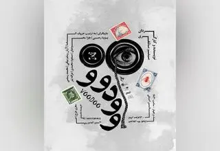 پوستر نمایش «وودوو» منتشر شد