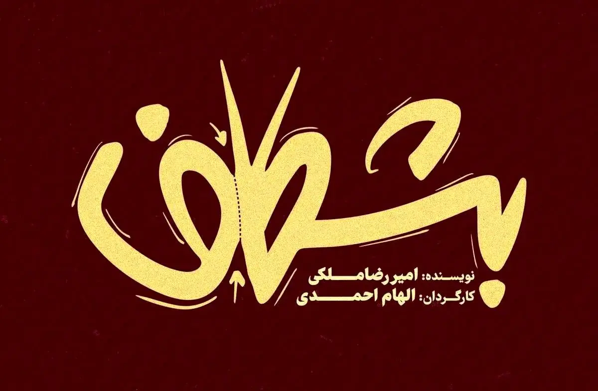 «بشکاف» در تئاتر لبخند