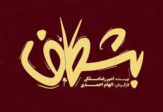 «بشکاف» در تئاتر لبخند