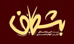 «بشکاف» در تئاتر لبخند