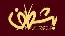 «بشکاف» در تئاتر لبخند