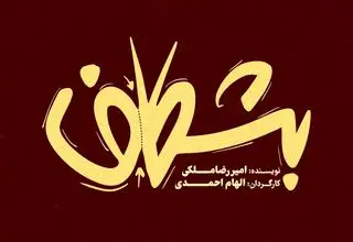 «بشکاف» در تئاتر لبخند