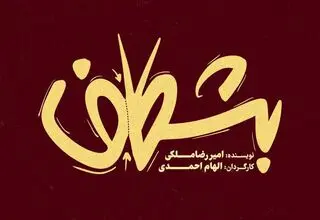 «بشکاف» در تئاتر لبخند