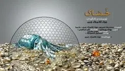 فیلم کوتاه مستند "خساک" جایزه ویژه هیات داوران جشنواره شیلی را دریافت کرد