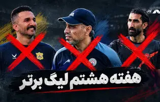 از جنجال بیرانوند تا زلزله روی نیمکت‌ها؛ هفته‌ای پراتفاق در لیگ برتر