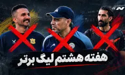 از جنجال بیرانوند تا زلزله روی نیمکت‌ها؛ هفته‌ای پراتفاق در لیگ برتر