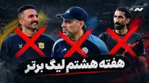 از جنجال بیرانوند تا زلزله روی نیمکت‌ها؛ هفته‌ای پراتفاق در لیگ برتر