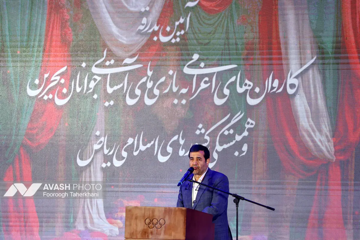 مراسم بدرقه کاروان های ورزشی اعزامی به بازیهای کشورهای اسلامی ریاض و بازیهای آسیایی جوانان بحرین
