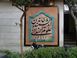 اندیشمندان، بدون خانه؟