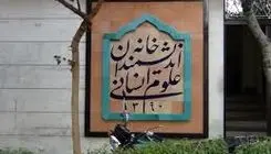 اندیشمندان، بدون خانه؟