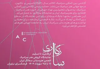 فرهنگسرای نیاوران میزبان یک نمایشگاه سفالگری می‌شود