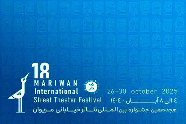 راه‌یافتگان به  جشنواره تئاتر خیابانی مریوان معرفی شدند