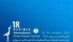 راه‌یافتگان به  جشنواره تئاتر خیابانی مریوان معرفی شدند