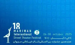 راه‌یافتگان به  جشنواره تئاتر خیابانی مریوان معرفی شدند