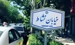 خیابانی که تیر چراغ برق را بلعید