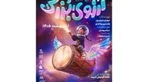 بلیت رایگان نمایش «آرزوی بزرگ» در گرامیداشت روز ملی خلیج فارس