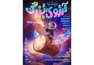 بلیت رایگان نمایش «آرزوی بزرگ» در گرامیداشت روز ملی خلیج فارس