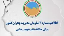اطلاعیه جدید  مدیریت بحران کشور؛ مردم از ازدحام مقابل مراکز درمانی خودداری کنند
