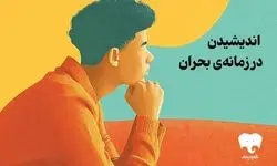 فیدیبو ۳۹ کتاب نشر بیدگل را با تخفیف ویژه عرضه کرد/ اندیشیدن در زمانه بحران