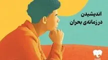 فیدیبو ۳۹ کتاب نشر بیدگل را با تخفیف ویژه عرضه کرد/ اندیشیدن در زمانه بحران