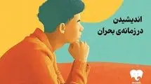 فیدیبو ۳۹ کتاب نشر بیدگل را با تخفیف ویژه عرضه کرد/ اندیشیدن در زمانه بحران