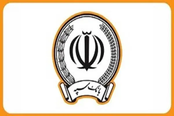 اتصال بانک سپه به شبکه بانکی کشور