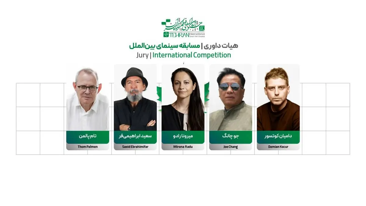 اعضای هیأت داوری بخش بینالملل جشنواره فیلم کوتاه «تهران» معرفی شدند