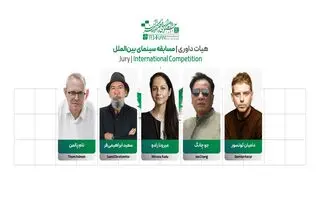 اعضای هیأت داوری بخش بین‌الملل جشنواره فیلم کوتاه «تهران» معرفی شدند