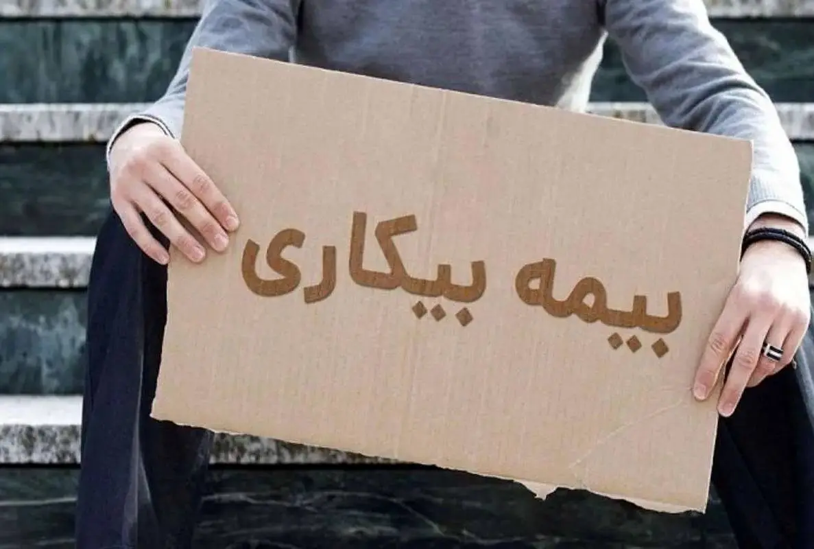 نحوه و شرایط دریافت بیمه بیکاری/ بیمه بیکاری شامل کارگران فصلی هم میشود؟