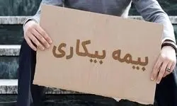 نحوه و شرایط دریافت بیمه بیکاری/ بیمه بیکاری شامل کارگران فصلی هم می‌شود؟