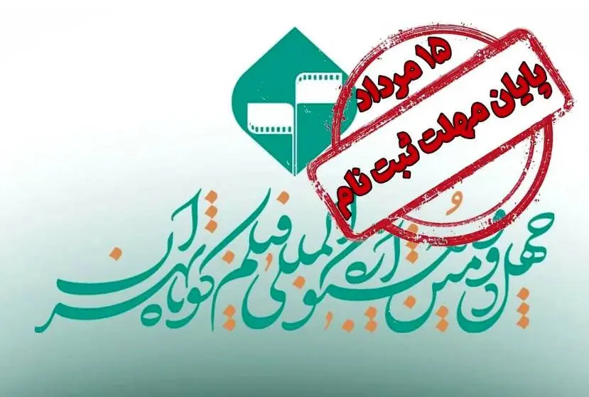 پایان ثبت نام در جشنواره بینالمللی فیلم کوتاه تهران