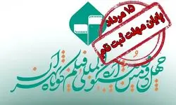 پایان ثبت نام در جشنواره بین‌المللی فیلم کوتاه تهران