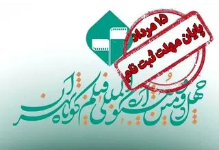 پایان ثبت نام در جشنواره بین‌المللی فیلم کوتاه تهران