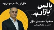 بازار ارز به کدام سو می‌رود؟