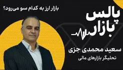بازار ارز به کدام سو می‌رود؟