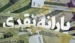  تا پایان سال ۵ مرحله واریز یارانه نقدی انجام خواهد شد