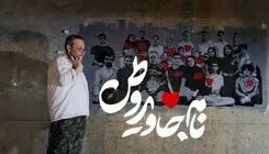 مستند «نام جاوید وطن» به سینما حقیقت می‌رسد