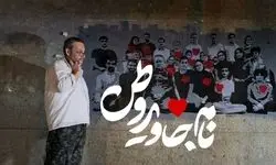 مستند «نام جاوید وطن» به سینما حقیقت می‌رسد